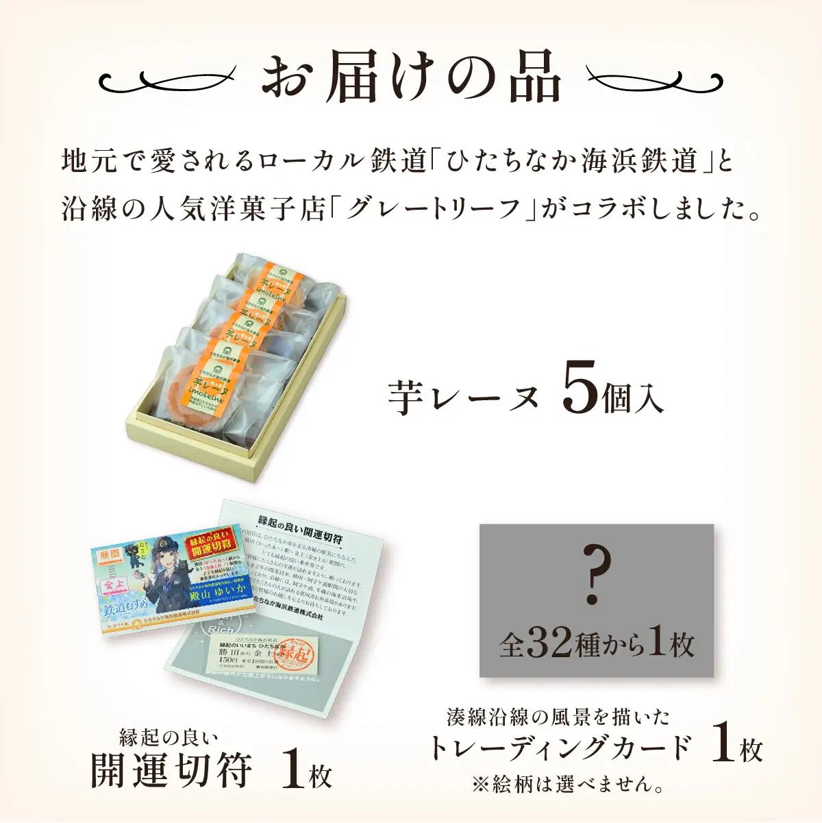 海浜鉄道いもレーヌ(5個入)地元ローカル線とのコラボ　特産の干し芋使用の焼き菓子　ギフトにピッタリ【配送不可地域：離島】【1685414】