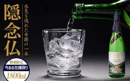 【球磨村復興応援】米焼酎 隠念仏1800ml FKP9-220