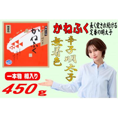 ふるさと納税 直方市 かねふく 【無着色】樽入り辛子明太子 450g(直方市)