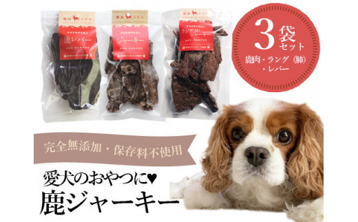 
【完全無添加】犬用鹿ジャーキー３種セット
