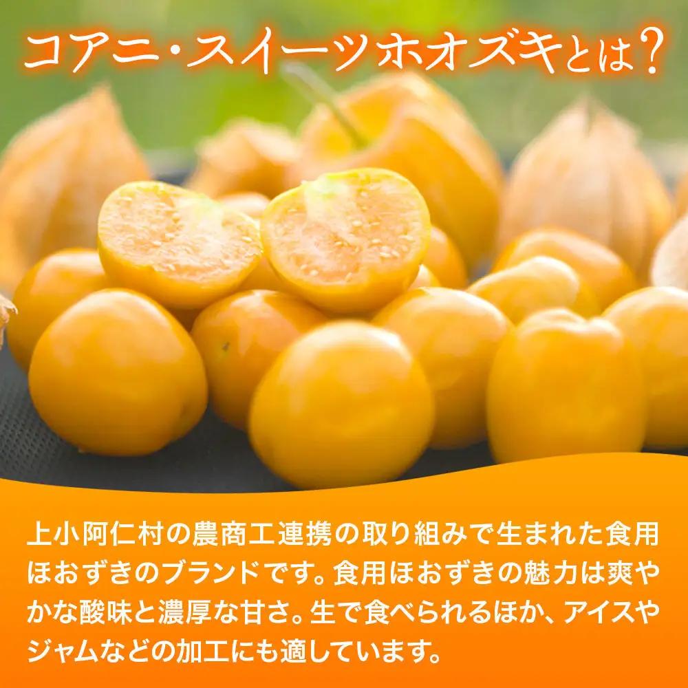 【9月下旬～10月中旬発送】《冷蔵》コアニ・スイーツホオズキ 150g 殻付き 生食用 ほおずき ゴールデンベリー スーパーフード たじゅうろう農園【先行予約】