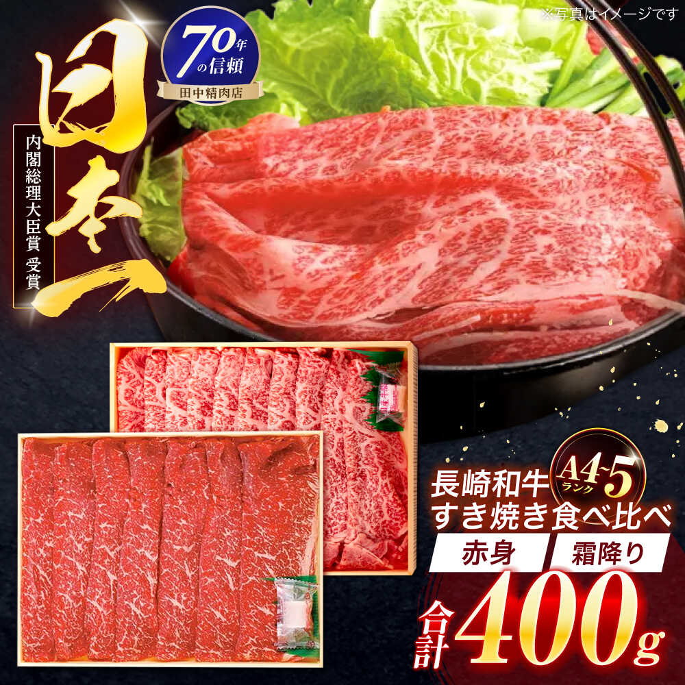 【ふるさと納税】長崎和牛 赤身＆霜降 すき焼き食べ比べセット 各200g【株式会社田中精肉店】[OCA043] / 牛肉 国産牛 日本一 A4 A5ランク 贈答 お中元 お歳暮 ギフト すき焼 食べくらべ 国内 イチオシ ブランド 霜降 サシ