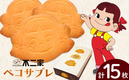 お菓子 焼き菓子 不二家 ペコサブレ 15枚 (株)不二家《30日以内に出荷予定(土日祝除く)》栃木県 野木町 fujiya ふじや ペコちゃん 菓子 おやつ おかし 個包装 贈り物 ギフト