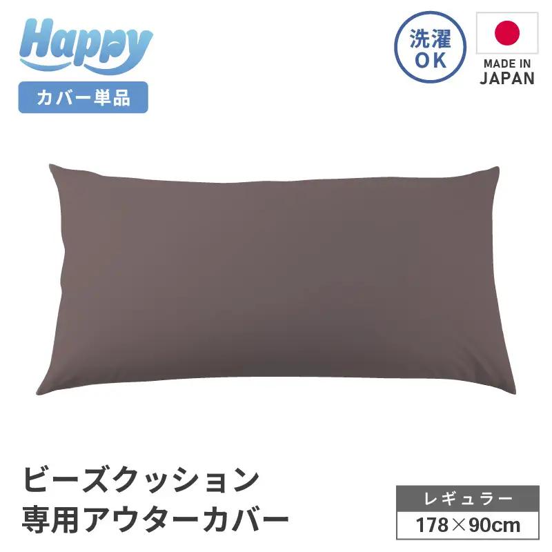 【セピア】ソファ代わりになる多用途ビーズクッション《ハッピーレギュラー》アウターカバー [aw055-b002_06]