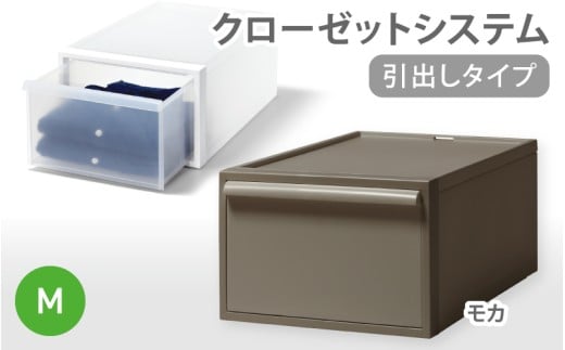 クローゼットシステム 引出しタイプM　CS-D2 (7色からお好きなカラーが選べる)  ／ モカ  収納 ライクイット like-it 奈良県 葛城市【like097-7A】