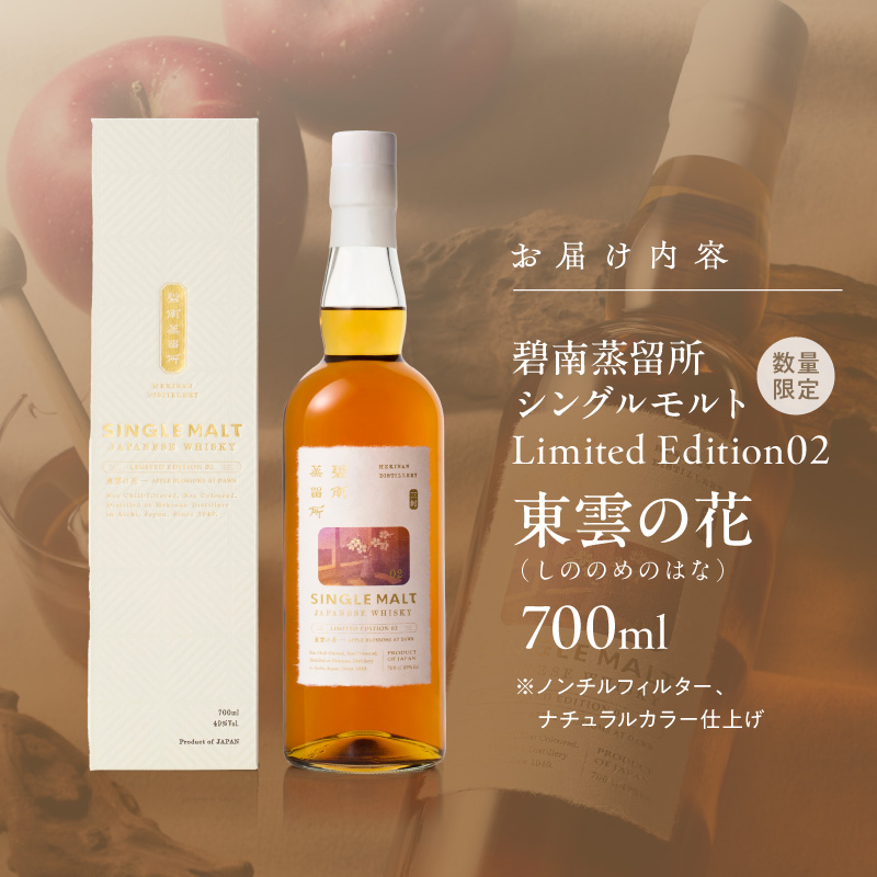 【数量限定】碧南蒸留所シングルモルト Limited Edition02 『東雲の花（しののめのはな）』 碧南蒸留所 ウイスキー1本 お酒 ウイスキー 洋酒 本格派 ストレート ロック ハイボール 晩