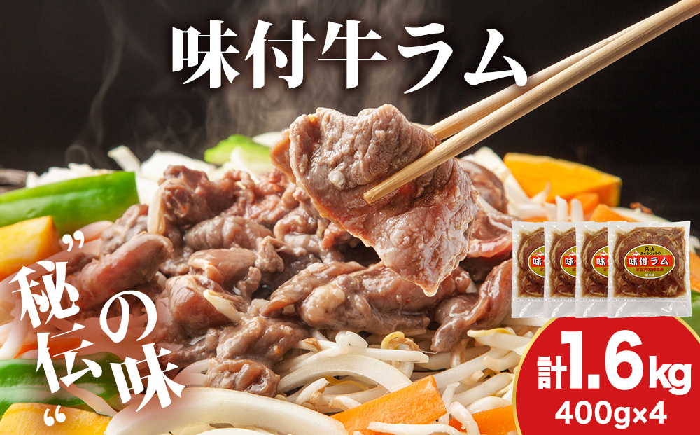 【久上 工藤商店】木古内町『熟味焼肉 久上』の味付ラム 400g 4袋
