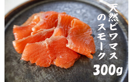 【ふるなびWEEK対象】天然ビワマスのスモーク 300g　FN-Limited-WE