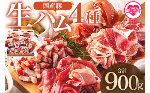 ＜国産豚バラエティー生ハムセット（4種・8p）＞（計900g） 豚肉 肉加工品 豚モモ 豚バラ 肩肉 スライス 切り落とし パンチェッタ 短冊 コッパスライス サラダ おつまみ 小分け お祝い プレゼント 贈り物 贈答 詰め合わせ お中元 のし【MI270-pl】【株式会社プラス】