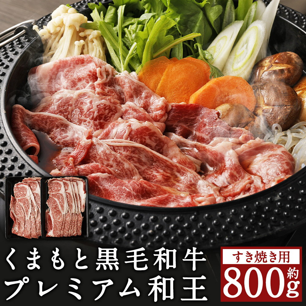 【ふるさと納税】くまもと黒毛和牛 プレミアム和王 すき焼き用 肩ロース 合計約800g 約400g×2パック 和牛 牛肉 お肉 すきやき スライス済み 熊本県産 九州産 国産 冷凍 送料無料