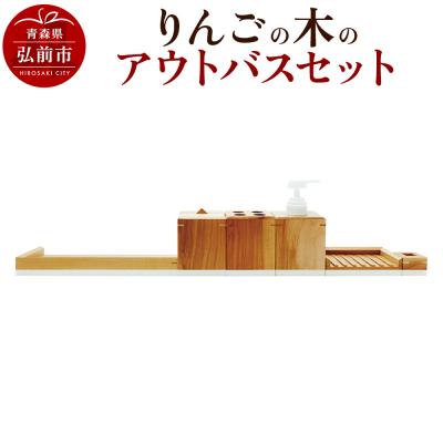 ふるさと納税 弘前市 りんごの木のアウトバスセット|24_kms-240101