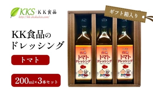 KK食品のドレッシング 200ml×3本セット（ギフト箱入り）(トマト×３本) ドレッシング ギフト 調味料 グルメ 贈り物 プレゼント 浜松市 [№5360-0517]