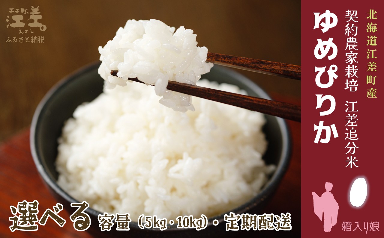 
                  【令和8年産　新米予約：10月より順次発送】契約農家栽培 江差追分米『ゆめぴりか』 〈選べる容量 5kg/10kg ・定期便 3か月/5か月〉 令和8年産　2026年産　北海道江差町産　北海道米　白米　精米　お米　おこめ　こめ　ご飯　ごはん　農家直送　単一原料米　ブランド米　北海道米の最高峰
                