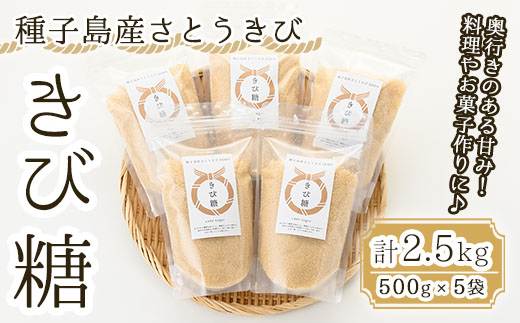 n089 ＜種子島の恵みD＞種子島産さとうきび100%！きび糖(計2.5kg・500g×5袋)【油久げんき村】