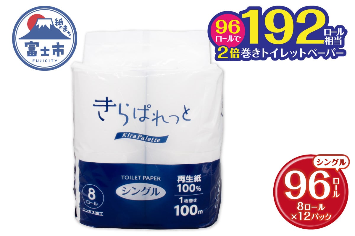 
            トイレットペーパー 2倍巻き 再生紙 きらぱれっと シングル 12個 (96ロール) 長持ち エンボス加工 無漂白 無着色 日用品 エコ 防災 備蓄 消耗品 生活雑貨 生活用品 紙 ペーパー 生活必需品 富士市 [sf108-002]
          