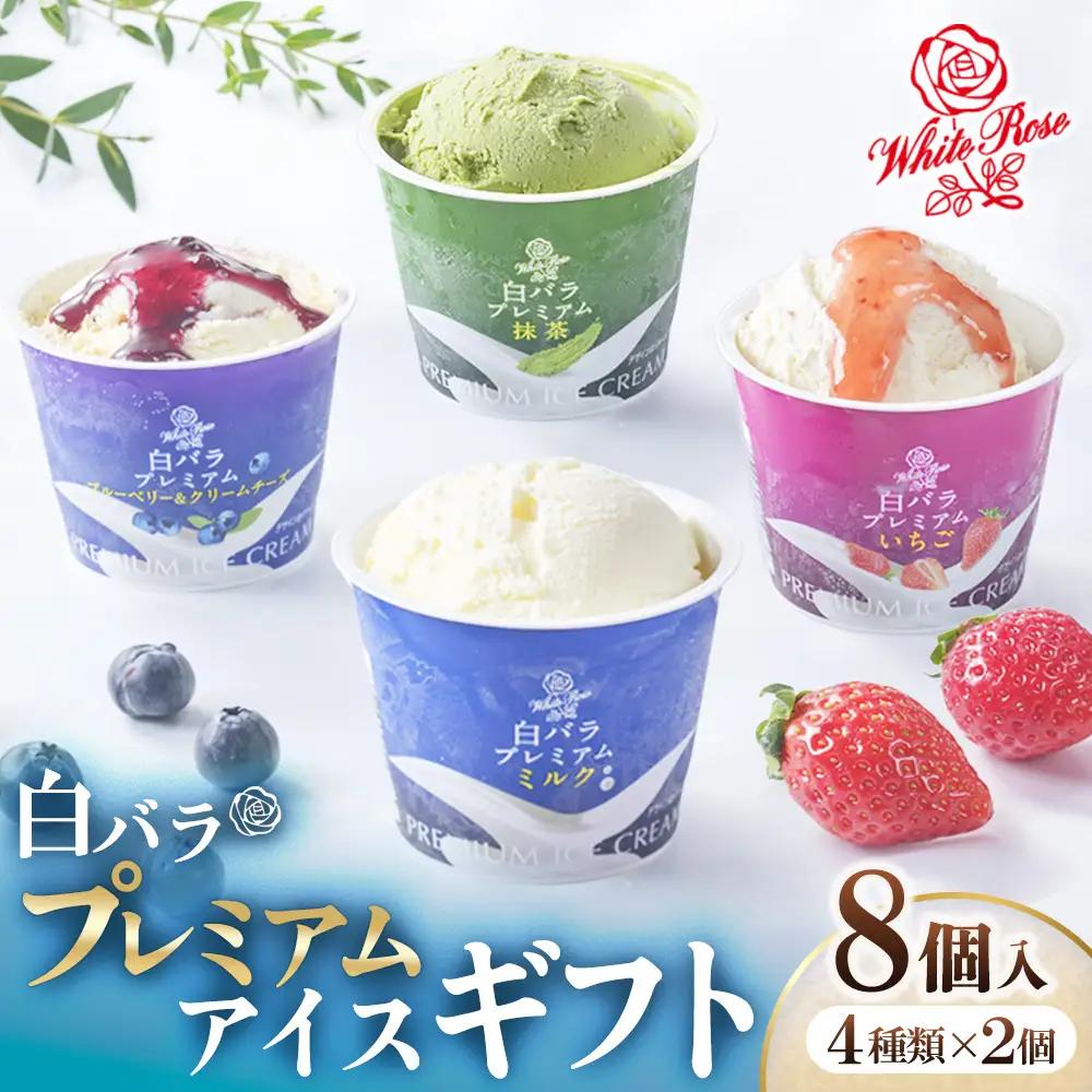 【大山乳業】白バラプレミアムアイスギフト8個入り （4種類 計8個） クリームチーズ スイーツ アイス