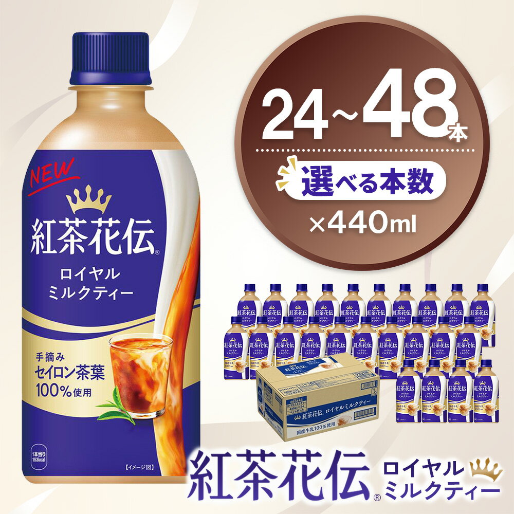 【ふるさと納税】紅茶花伝 ロイヤルミルクティー 440mlPET×24本【本数が選べる 24本 48本 1ケース 2ケース コカコーラ 紅茶 紅茶花伝 セイロン茶葉 芳醇 カフェ 常備 保存 買い置き 備蓄 防災】K090P040