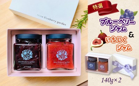 特選ブルーベリージャム＆無花果ジャム ｜ フルーツ 果物 ブルーベリー イチジク いちじく 無花果 ジャム 濃厚 甘味 無添加 セット 詰め合わせ 山口 美祢市 美祢 特産品