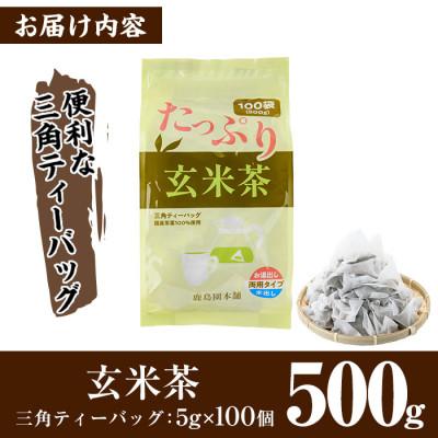 ふるさと納税 門川町 <訳あり・簡易包装>玄米茶三角ティーバッグ500g(5g×100P) |  | 03