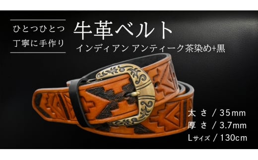 牛革ベルト インディアンアンティーク茶染め+黒【太さ35mm / 厚さ3.7mm / L(130cm)】 父の日 牛革 牛 革 皮 ベルト 手作り ハンドメイド [BE037ya-L]