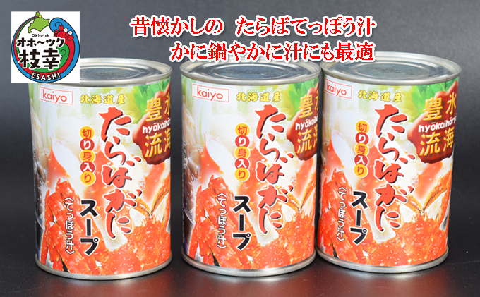 
                  北海道産 たらばがに濃縮スープ缶詰［切身入］400g×3缶 てっぽう汁［海洋食品］【 たらば タラバ タラバガニ缶 缶詰 むき身 惣菜 かに缶詰 かに缶 カニ缶 北海道 枝幸 オホーツク 】
                