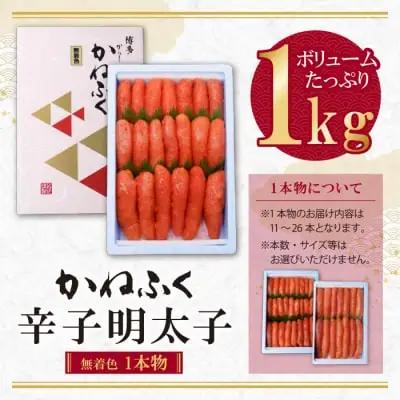 Y01-06 たっぷり大容量!!かねふく 辛子明太子(一本物)1kg  かねふく