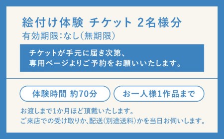 【KOYOBASE】陶器 絵付け 体験 チケット ペア 2人分【株式会社ケーアイ】[MDK004]