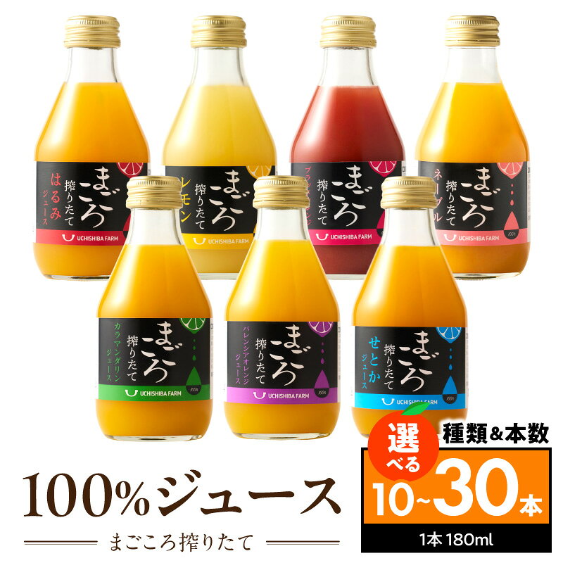 【ふるさと納税】柑橘ジュース 詰め合わせ 選べる 柑橘 本数 10本 20本 30本 和歌山県 有田産 果汁100％ フルーツ セット カラマンダリン レモン バレンシアオレンジ せとか はるみ ブラッドオレンジ ネーブル オレンジ ジュース 産地直送 柑橘類 湯浅町 送料無料