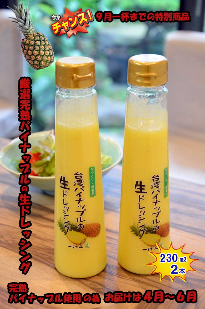 【ふるさと納税】『チャンス9月一杯までの特別商品』台湾パイナップルの生ドレッシング(230ml) 2本セット シーズン限定商品