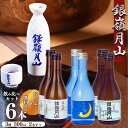 【ふるさと納税】 【銀嶺月山】 地酒 3種飲み比べセット 合計6本（300ml×各2本） 徳利・お猪口付 【2024年9月頃～2025年1月末頃に順次発送】／ 日本酒 地酒 お取り寄せ ご当地 特産 土産 詰め合わせ 小瓶 お試し 家飲み 忘年会 新年会 酒蔵 グッズ 東北 山形 寒河江