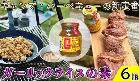 ガーリックライスの素 6瓶 G飯の素 ガーリック にんにく ﾆﾝﾆｸ BBQ にんにく ﾆﾝﾆｸ BBQ にんにく ﾆﾝﾆｸ BBQ にんにく ﾆﾝﾆｸ BBQ にんにく ﾆﾝﾆｸ BBQ にんにく ﾆﾝﾆｸ BBQ にんにく ﾆﾝﾆｸ BBQ にんにく ﾆﾝﾆｸ BBQ にんにく ﾆﾝﾆｸ BBQ にんにく ﾆﾝﾆｸ BBQ にんにく ﾆﾝﾆｸ BBQ にんにく ﾆﾝﾆｸ BBQ にんにく ﾆﾝﾆｸ BBQ にんにく ﾆﾝﾆｸ BBQ にんにく ﾆﾝﾆｸ BBQ にんにく ﾆﾝﾆｸ BBQ にんにく ﾆﾝ