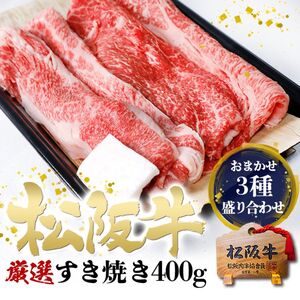 松阪牛 すき焼き 3種 盛り合わせ 400g 松阪牛
