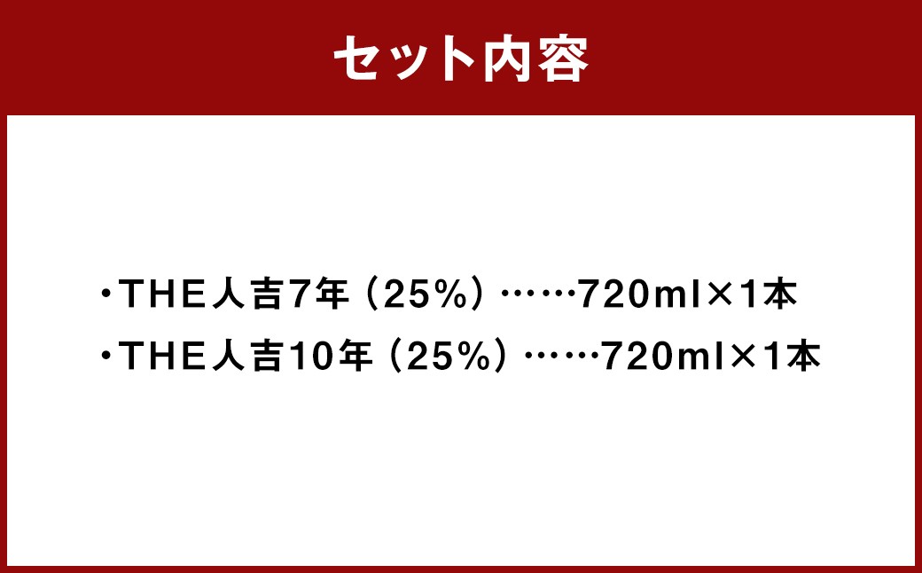 「THE人吉7年」 ＆ 「THE人吉10年」 飲み比べセット 720ml 計2本