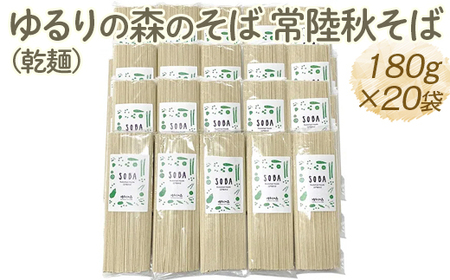 ゆるりの森のそば 常陸秋そば（乾麺） 180g×20袋（約40人前） _FN07