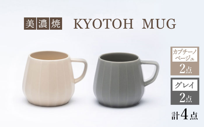 
【美濃焼】 マグカップ 4点 カプチーノベージュ×グレイ KYOTOH MUG 【京陶窯業】 [TCO021]
