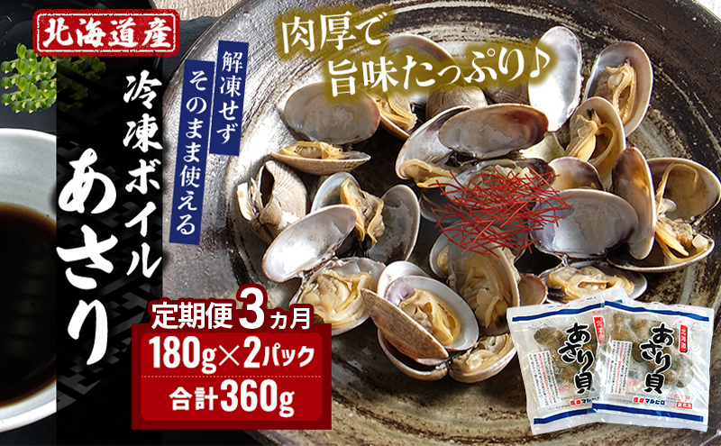 3ヵ月 定期便 北海道産 冷凍 ボイル あさり 180g×2パック (各月360g、合計1.08kg) 魚貝類 海の幸 海鮮 貝 味噌汁 パスタ 酒蒸し 簡単調理 便利 時短 手軽 食材 食べ物 料理 調理