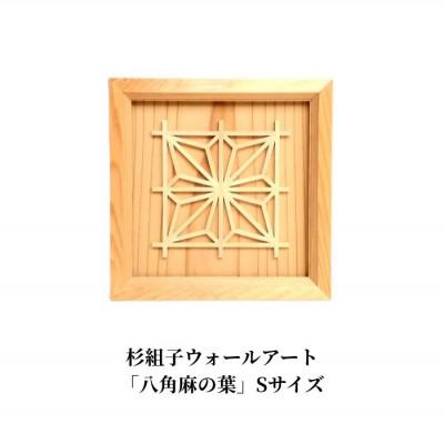 ふるさと納税 加茂市 杉組子ウォールアート「八角麻の葉」Sサイズ