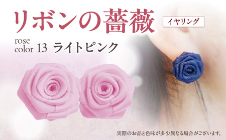「リボンの薔薇」プチローズの耳飾り＊イヤリング（13）ライトピンク アクセサリー デザイン プレゼント かわいい おしゃれ バラ ワンポイント お花 花型 普段使い お祝い 22色 手作り 奈良県 生駒市 送料無料