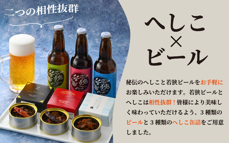 【通常Ver.】【へしこの町】若狭ビール3本とへしこの缶詰3個セット ペールエール アンバーエール ヴァイツェン クラフトビール ガーリックラー油 アヒージョ 鯖 サバ 福井 美浜 若狭 名産 郷土料