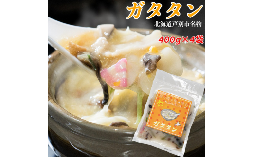 芦別名物 ガタタン 400g×4パック 中華 レトルト 真空パック 芦別観光協会 [№5342-0004]