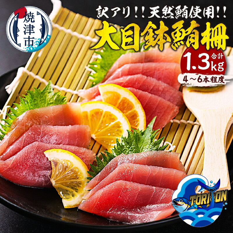 【ふるさと納税】 まぐろ 大目鉢鮪 柵 4～6本 合計1.3kg 訳アリ 天然 冷凍 魚 焼津 数量限定 a10-1218
