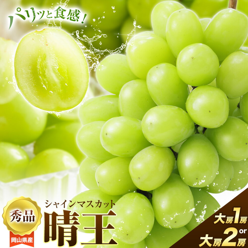【ふるさと納税】ぶどう 岡山県産 【秀品】シャインマスカット晴王 大房 選べる内容量 1房(800g前後) 2房(約1.4kg) 梅木商店《9月-11月末頃出荷》岡山県 備前市 ぶどう 葡萄