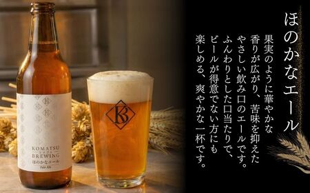 クラフトビール　2種3本セット 柚子ビター（1本） × ほのかなエール（2本） 【Komatsu Brewing】