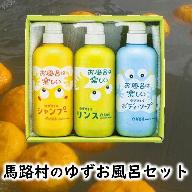 【ふるさと納税】ゆずお風呂ギフト 風呂セット おふろ シャンプー リンス ボディソープ お中元 お歳暮 父の日 母の日 柚子 ゆず 高知県 馬路村 [377]