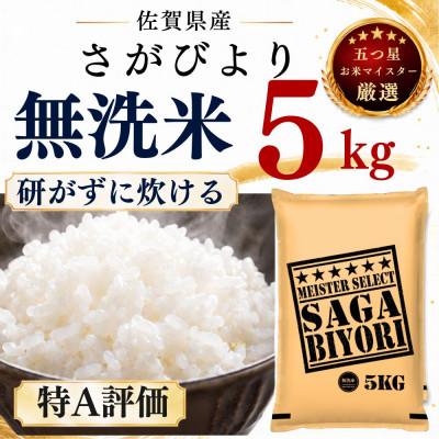 ふるさと納税 多久市 令和7年産【無洗米】さがびより5kg(多久市)