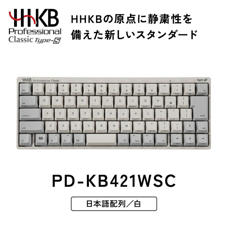 【ふるさと納税】HHKB Professional Classic Type-S 日本語配列／白 PD-KB421WSC｜家電 キーボード パソコン PC 静電容量無接点 国産 国内製造 PFU HHKB