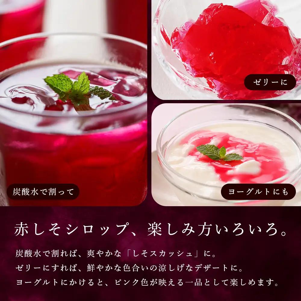 赤しそシロップ 3瓶 | シソ 紫蘇 シロップ スカッシュ ゼリー 料理 赤シソ
