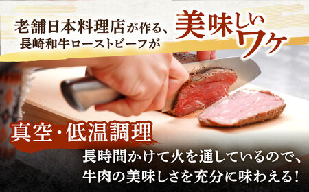 【6回定期便】長崎和牛 ローストビーフ 300g / 絶品ローストビーフ 簡単調理ローストビーフ 冷凍ローストビーフ 切るだけローストビーフ 絶品ローストビーフ ソース付きローストビーフ 長崎和牛ロー