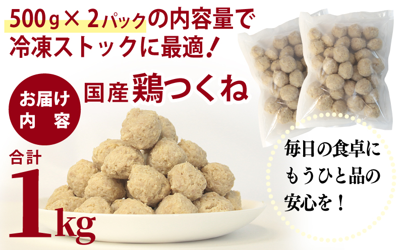 【調理済み／簡単調理】国産鶏使用 つくね 1kg（500g×2P）【泉州たまねぎ入り 冷凍 惣菜 おかず 弁当 おつまみ 鍋具材】 G2906