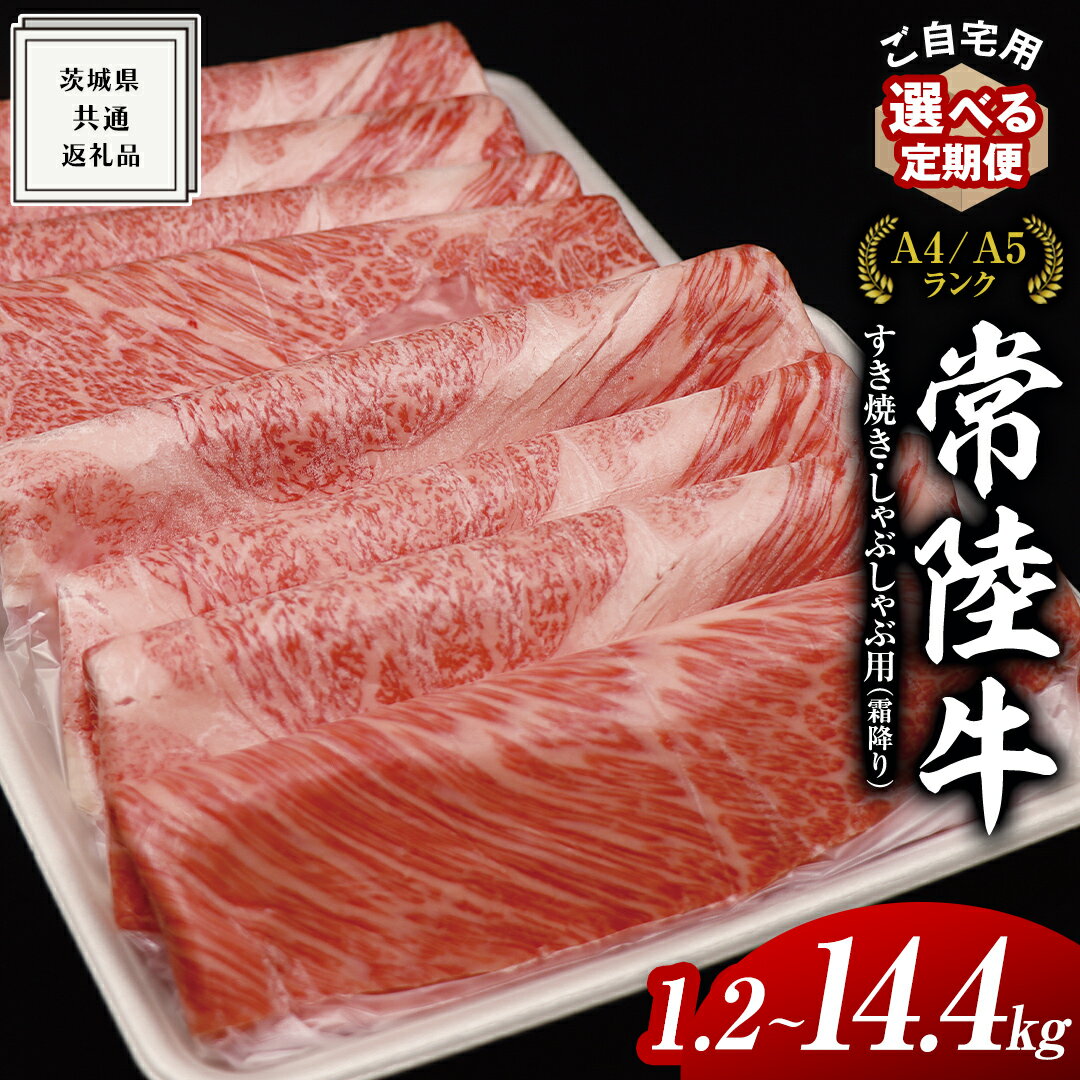 【ふるさと納税】＼選べる発送時期・容量／【 常陸牛 】 ご自宅用 すき焼き しゃぶしゃぶ用 ( 霜降 ) 1.2kg 肩 ・ 肩ロース ・ ロース (茨城県共通返礼品) 選べる発送 定期便 連続3・6・12ヶ月 訳あり わけあり 国産 お肉 肉 すきやき A4 A5 ブランド牛 単品